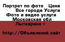 Портрет по фото › Цена ­ 700 - Все города Услуги » Фото и видео услуги   . Московская обл.,Лыткарино г.